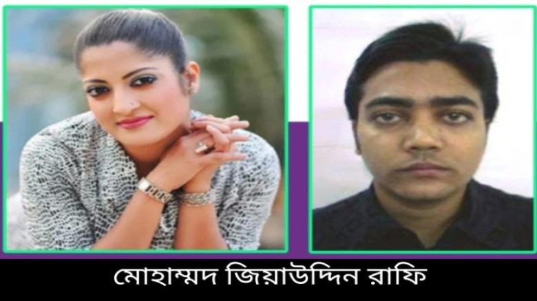 হুমায়রা হিমুর মৃত্যুর ঘটনায় প্রেমিক, মোহাম্মদ জিয়াউদ্দিন ওরফে রাফি গ্রেফতার