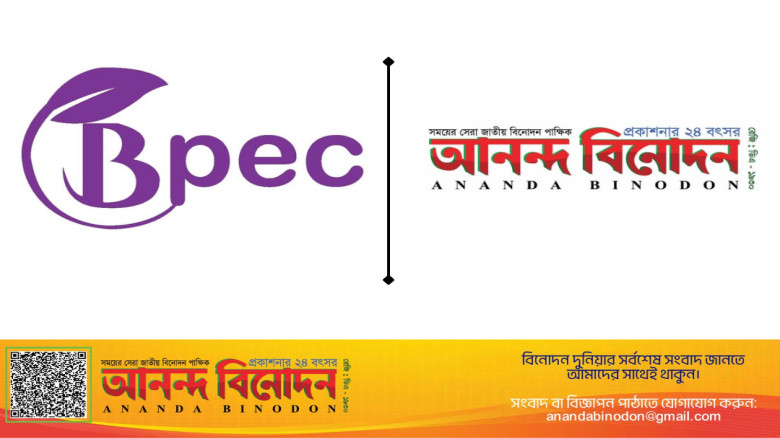 বিপিইসি-এর সঙ্গে মিডিয়া পার্টনার আনন্দ বিনোদন...