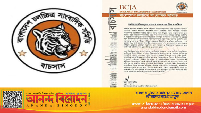 সাংবাদিকদের প্রতি 'চরকি'-এর অসৌজন্যমূলক আচরণে বাচসাসের নিন্দা