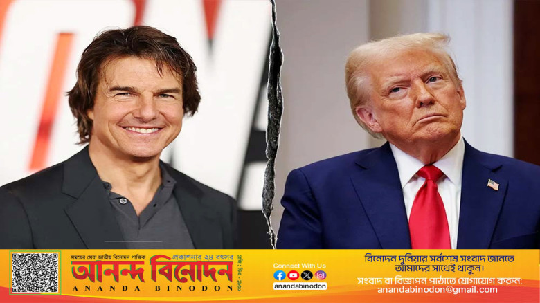 ট্রাম্পের হাত থেকে পুরস্কার নেবেন না টম ক্রুজ