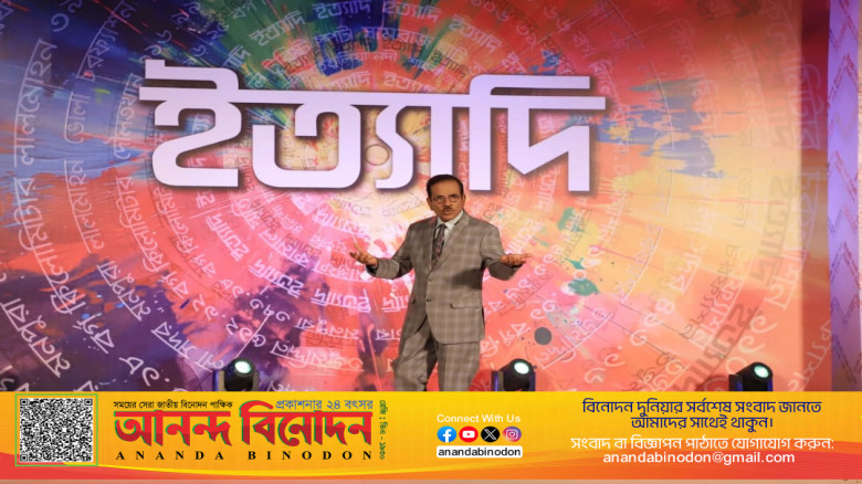 দ্বীপ জেলা ভোলার চরফ্যাশনে ধারণ হলো ‘ইত্যাদি’