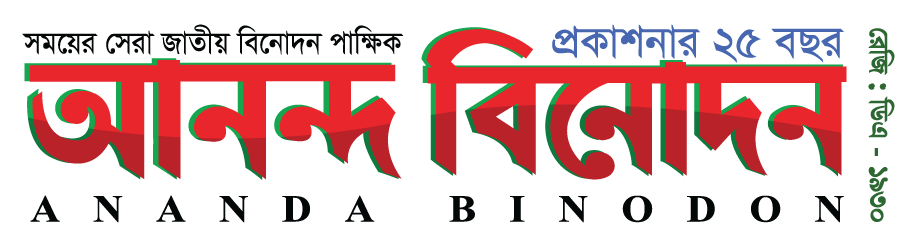 আনন্দ বিনোদন