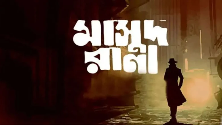 পাঁচ বছর পর মুক্তি পাচ্ছে ‘মাসুদ রানা’, কোরবানির ঈদে আসছে প্রেক্ষাগৃহে