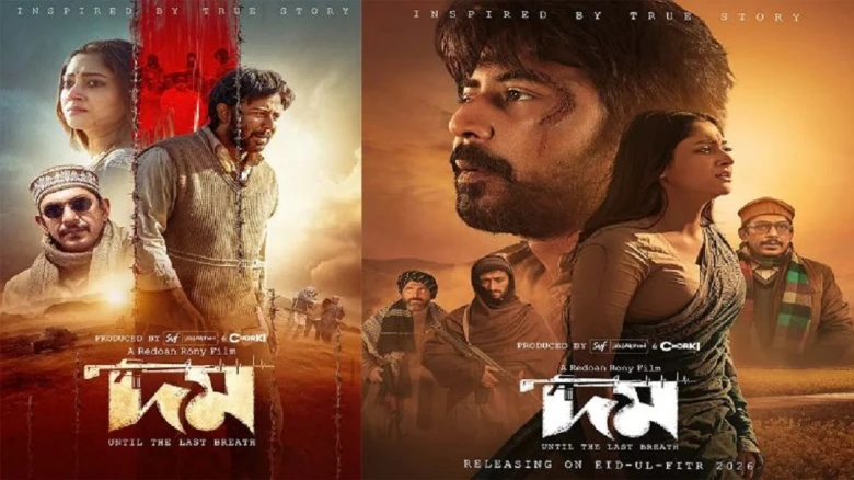 সারাদেশে ঝড় তুলতে আসছে ‘দম’, ৫০+ হলে একযোগে মুক্তি