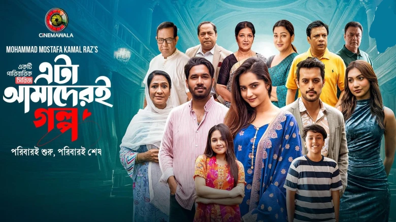 এটা আমাদেরই গল্প’ শেষ হচ্ছে মেগা এপিসোডে