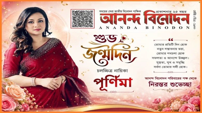 ৪৫-এ পা রাখলেন চিত্রনায়িকা পূর্ণিমা, জন্মদিনে ভক্তদের ভালোবাসায় সিক্ত