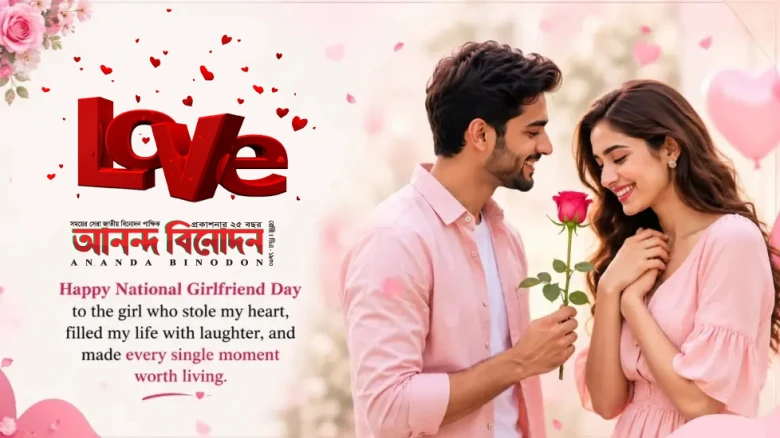 আজ প্রেমিকা দিবস