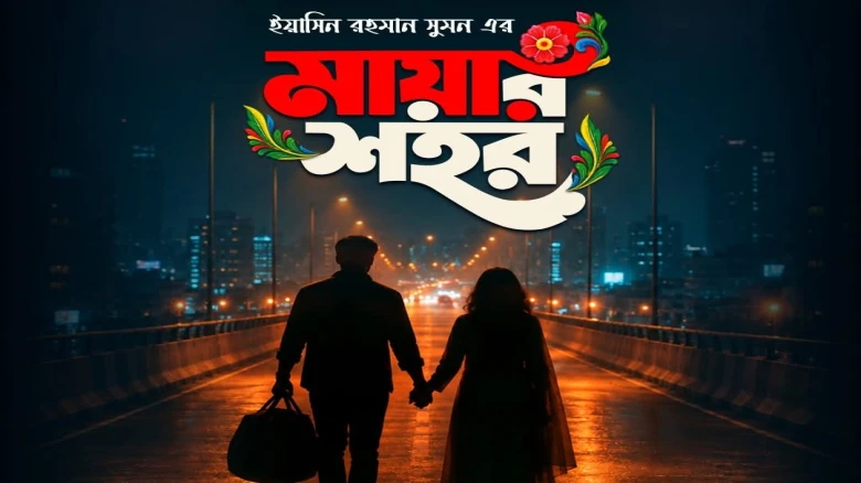 ৮ অক্টোবর আসছে প্রান্তর-তিশার ‘মায়ার শহর’