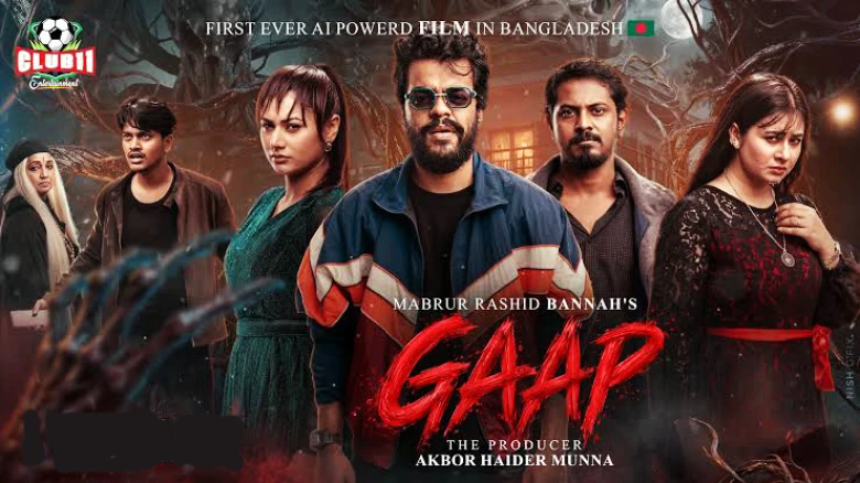 আনকাট ছাড়পত্র পেল এআই-নির্মিত ‘গ্যাপ’, ৩১ অক্টোবর ইউটিউবে মুক্তি